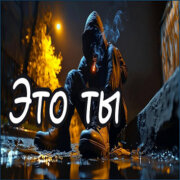 Код Поэзии - Это ты - как всё потерять и снова обрести