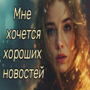 Код Поэзии - Мне хочется хороших новостей (Ольга Гражданцева)