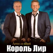 Король Лир - Лети со мной