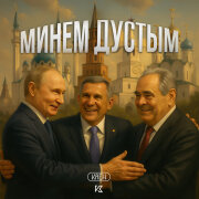 Krause, КАЕН - Минем дустым