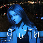 Квашеная - Я и Ты