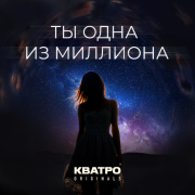 КВАТРО Originals - Ты одна из миллиона