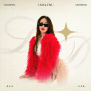 Lada dyu - Километры