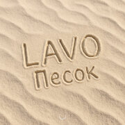 LAVO - Песок