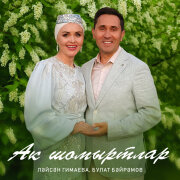 Лейсан Гимаева, Булат Байрамов - Ак шомыртлар