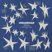 Ленинград, Uma2rman - Прасковья