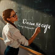 Леонид Максименко - Дома не сиди