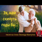 Леонид Мангупли - Эх, нам скинуть годы бы