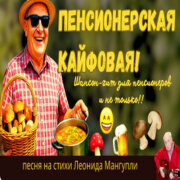 Леонид Мангупли - Пенсионерская кайфовая