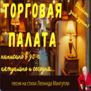 Леонид Мангупли - Торговая палата