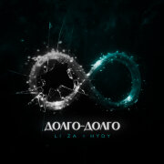 LI ZA, HYDY - Долго-долго