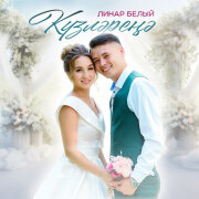 Линар Белый - Кузләреңә