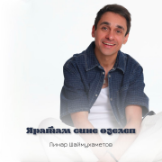 Линар Шаймухаметов - Яратам сине озелеп