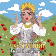 Люба Павлушина - Частушки