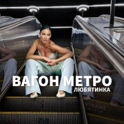 Любятинка - Вагон метро