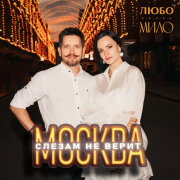 ЛЮБО-МИЛО - Москва слезам не верит