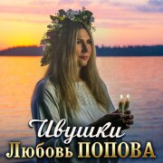 Любовь Попова - Ивушки