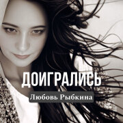 Любовь Рыбкина - Доигрались