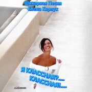 Людмила Макевич, Елена Карпук - Ну разве я не классная