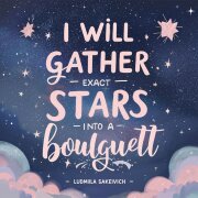 Людмила Макевич - Я звезды соберу в букет