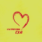 LXE - А ты просто люби