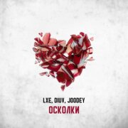 LXE, DiUv, Joodey - Осколки