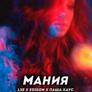 LXE, EDISON, Паша Хаус - Мания