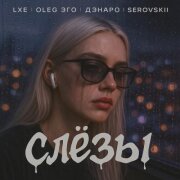 LXE, OLEG ЭГО, Дэнаро, SEROVSKII - Слёзы