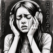 LXE, Паша Хаус - Плакала