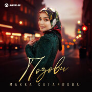 Макка Сагаипова - Позови