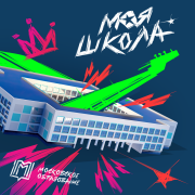 Максим Фадеев - Первоклашка, первоклассник, у тебя сегодня праздник