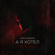 Марат Альборов - А я хотел любовь