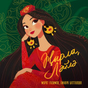 Марат Галимов, Линара Батталова - Жырла, Лэйлэ