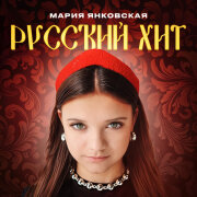 Мария Янковская - Русский хит