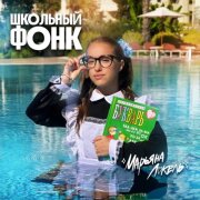 Марьяна Локель - Школьный Фонк