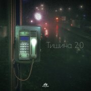 МАРКОВ, HitBeat, SOULF - Тишина 2.0