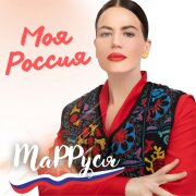 МаРРуся - Моя Россия
