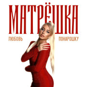 Матрёшка - Любовь понарошку