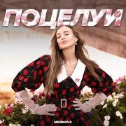 Medkova - Поцелуи