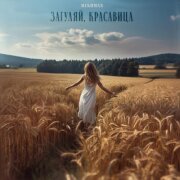 Mekhman - Загуляй, красавица