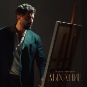 Merab Amzoevi - Дыхание