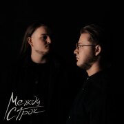 Между строк - Падаем вниз