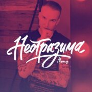 МИЧЕЛЗ - Неотразима