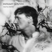 Михаил Бублик - Лети лепесток