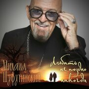 Михаил Шуфутинский - Любить не поздно никогда