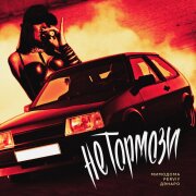 МимоДома, PERVIY, ДЭНАРО - Не тормози