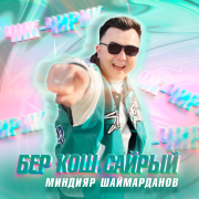 Миндияр Шаймарданов - Бер кош сайрый (Чикчирик)