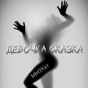 MirON42 - Девочка сказка
