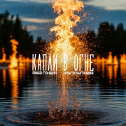 Миша Гонщик, Ольга Пугачёва - Капли в огне