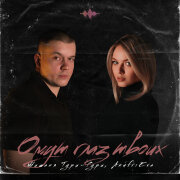 Мишаня Тури-Рури, AnufriEva - Омут твоих глаз